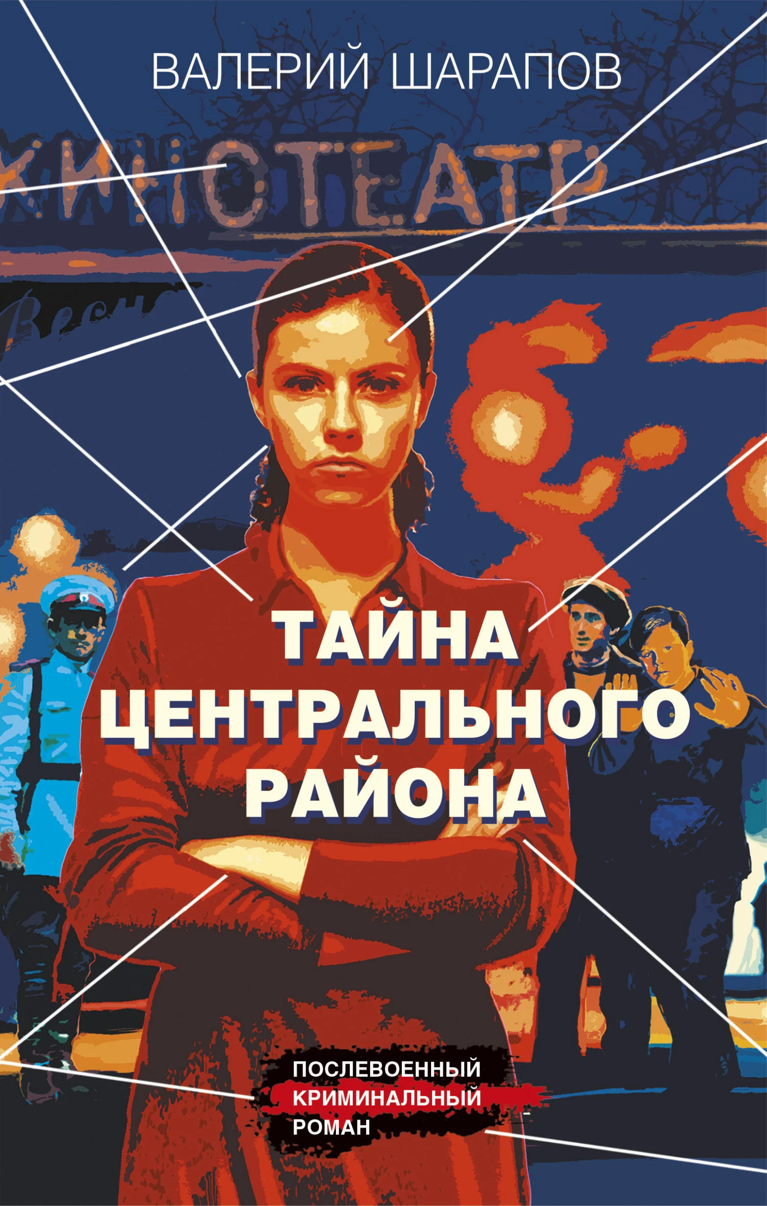 Книга Тайна центрального района
