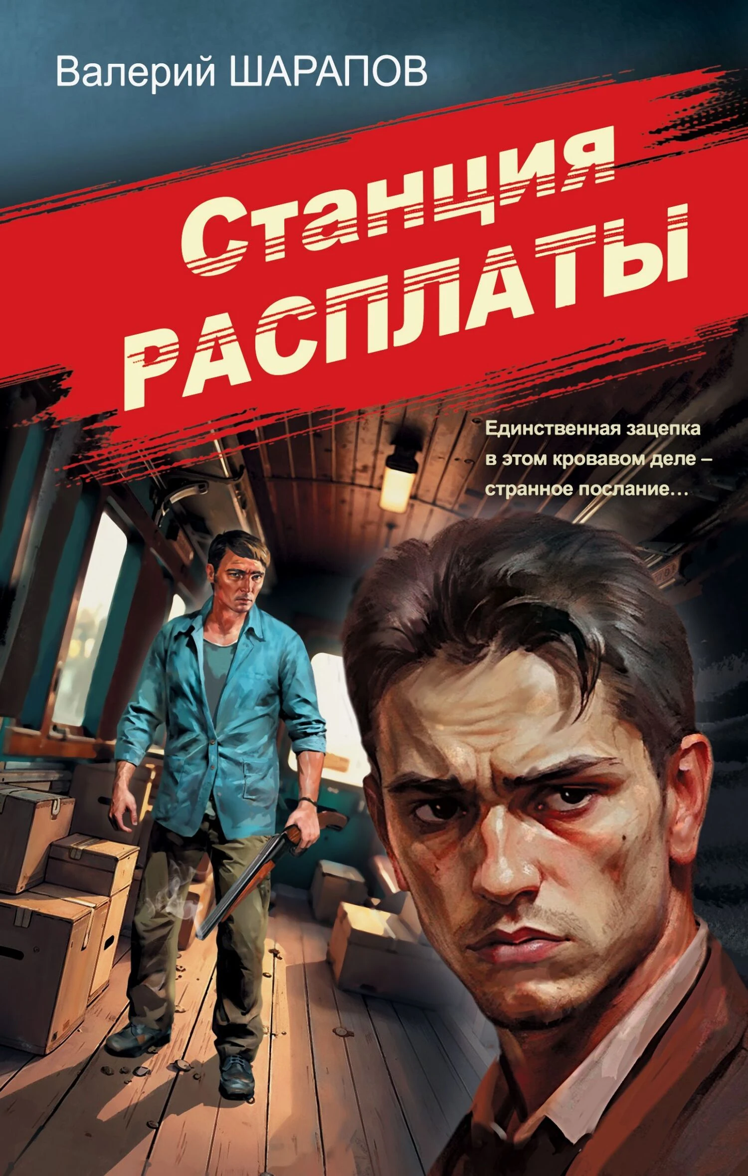 Книга Станция расплаты