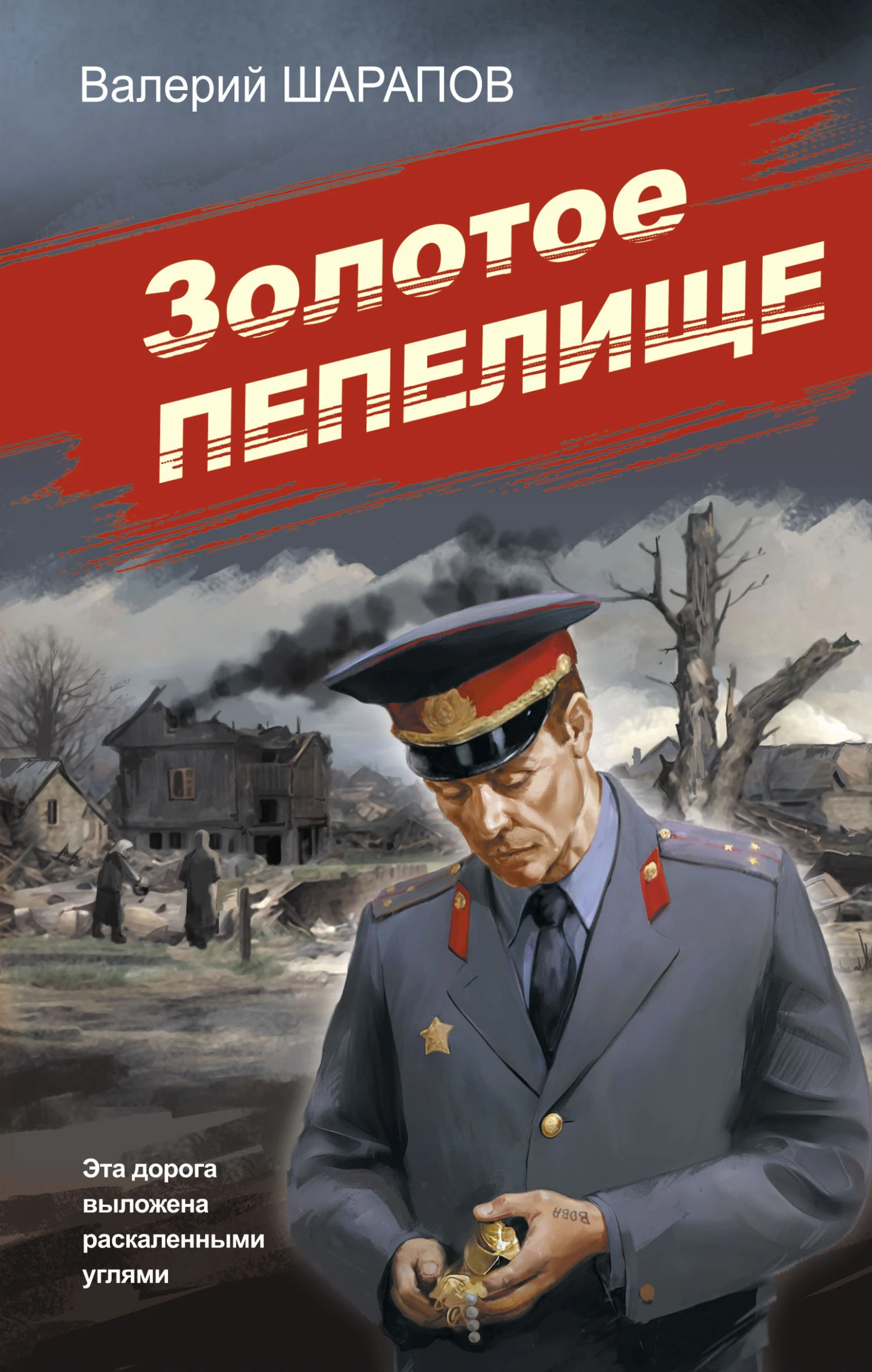 Книга Золотое пепелище