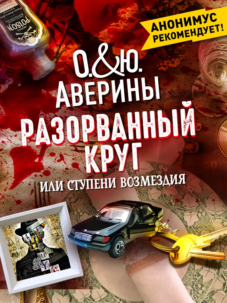 Книга Разорванный круг, или Ступени возмездия