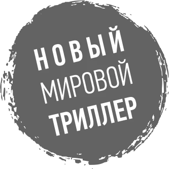 Иллюстрация к книге — Не засыпай [book-illustration-1.webp]