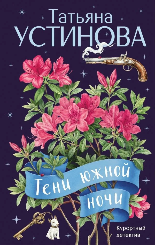 Книга Тени южной ночи