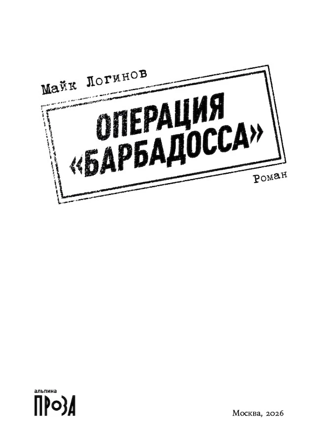 Иллюстрация к книге — Операция «Барбадосса» [book-illustration-1.webp]