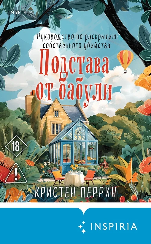 Книга Подстава от бабули