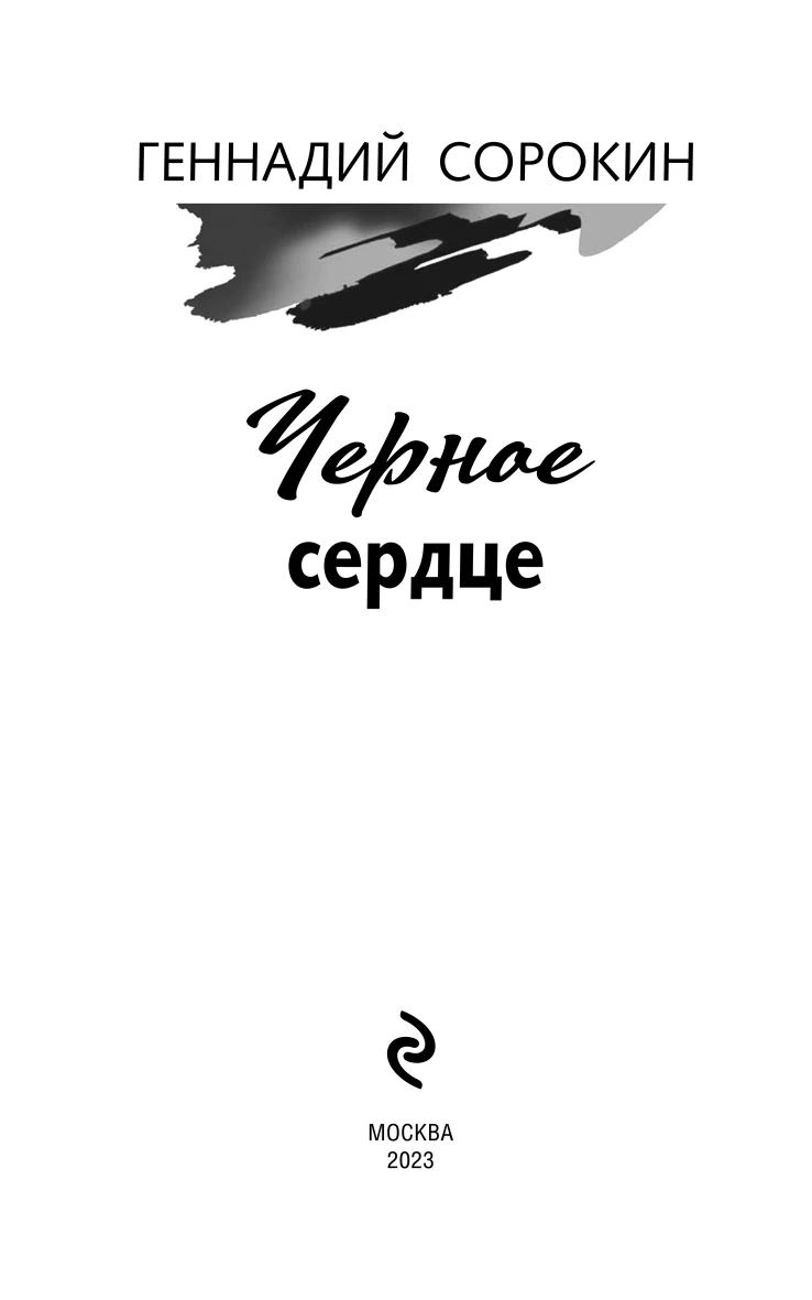 Иллюстрация к книге — Черное сердце [book-illustration-2.webp]