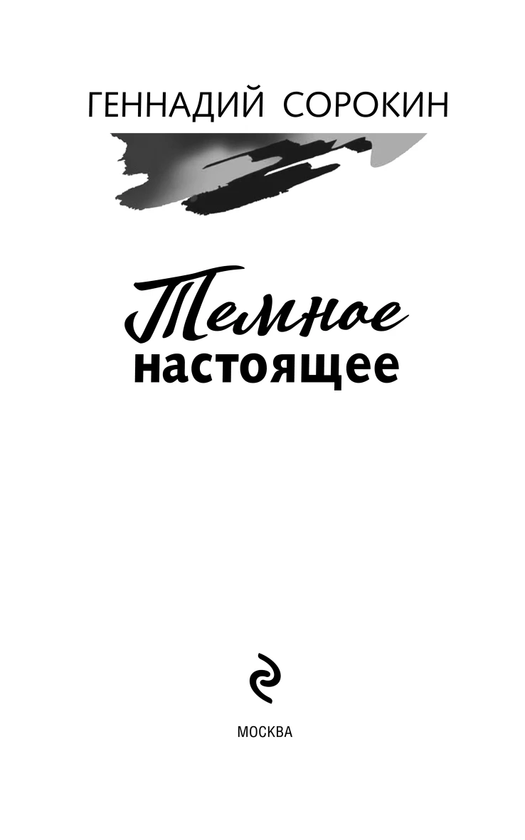 Иллюстрация к книге — Темное настоящее [book-illustration-2.webp]