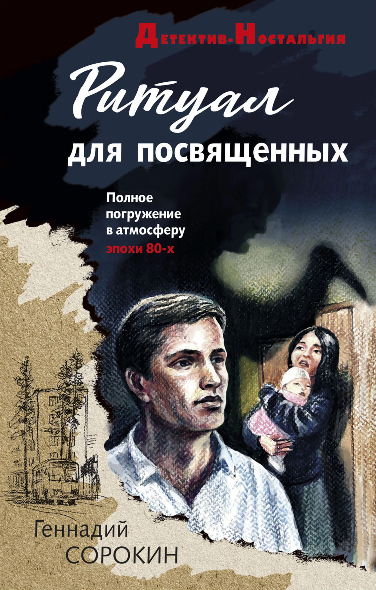 Книга Ритуал для посвященных