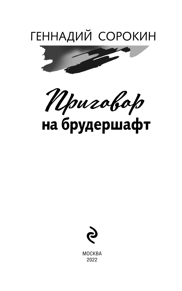 Иллюстрация к книге — Приговор на брудершафт [book-illustration-2.webp]