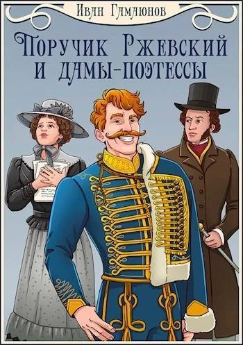 Книга Поручик Ржевский и дамы-поэтессы