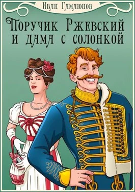 Иллюстрация к книге — Поручик Ржевский и дама с солонкой [doc2fb_image_02000001.webp]