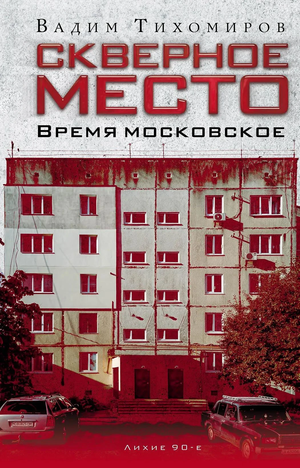 Книга Скверное место. Время московское