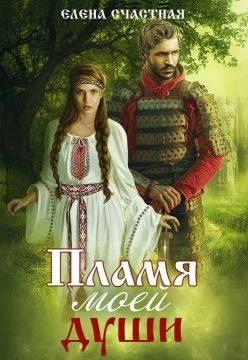Книга Пламя моей души