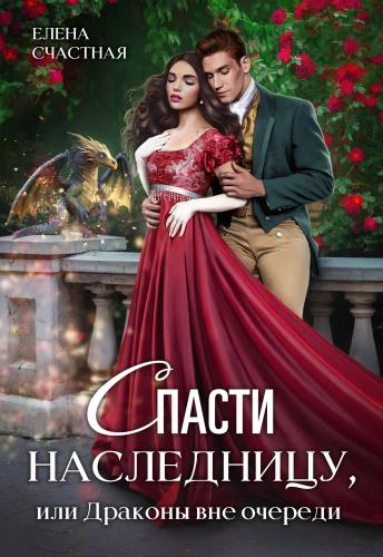 Книга Спасти наследницу, или Драконы вне очереди