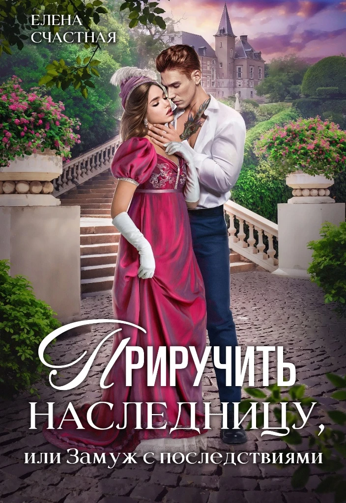 Книга Приручить наследницу, или Замуж с последствиями