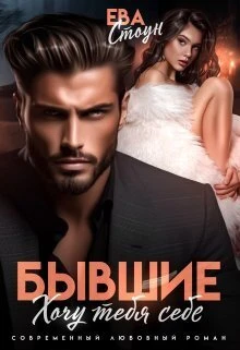 Книга Бывшие. Хочу тебя себе