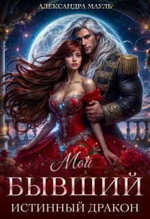 Книга Мой бывший истинный дракон
