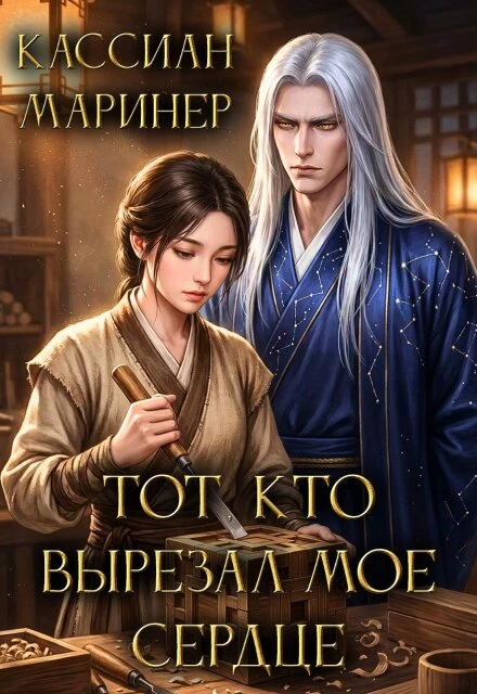Книга Тот, кто вырезал моё сердце