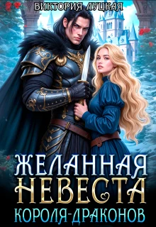 Книга Желанная невеста короля-драконов