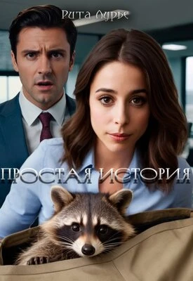 Книга Простая история