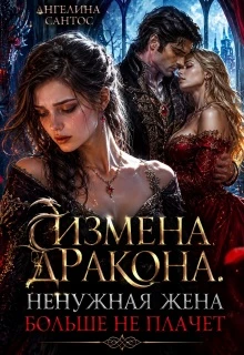 Книга Измена дракона. Ненужная жена больше не плачет