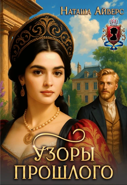 Книга Узоры прошлого
