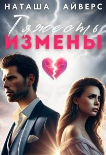 Книга Тяжесть измены