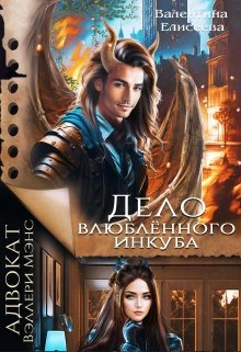 Книга Дело влюблённого инкуба