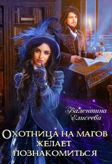 Книга Охотница на магов желает познакомиться