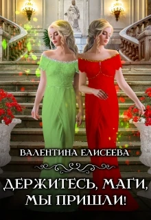 Книга Держитесь, маги, мы пришли!