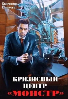 Книга Кризисный центр 