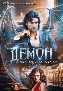 Книга Демон на одну ночь