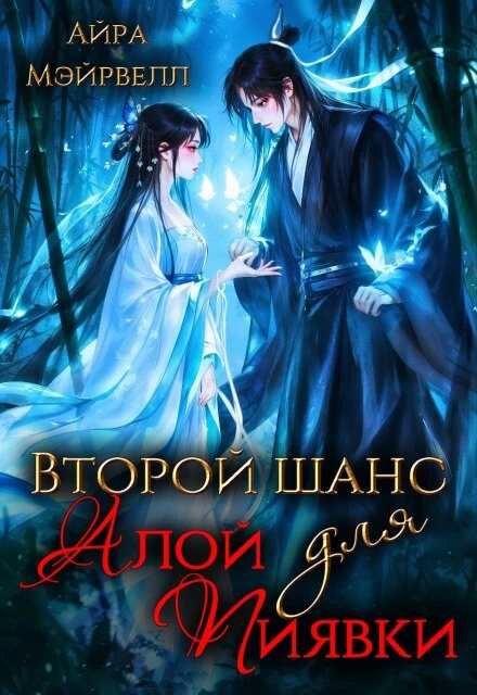 Книга Второй шанс для Алой Пиявки