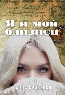 Книга Я и мой близнец