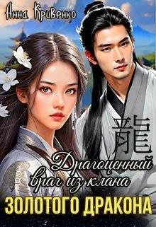 Книга Драгоценный враг из клана Золотого Дракона