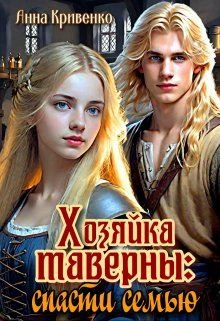 Книга Хозяйка таверны: спасти семью