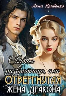 Книга Святая развратница, или Отвергнутая жена Дракона