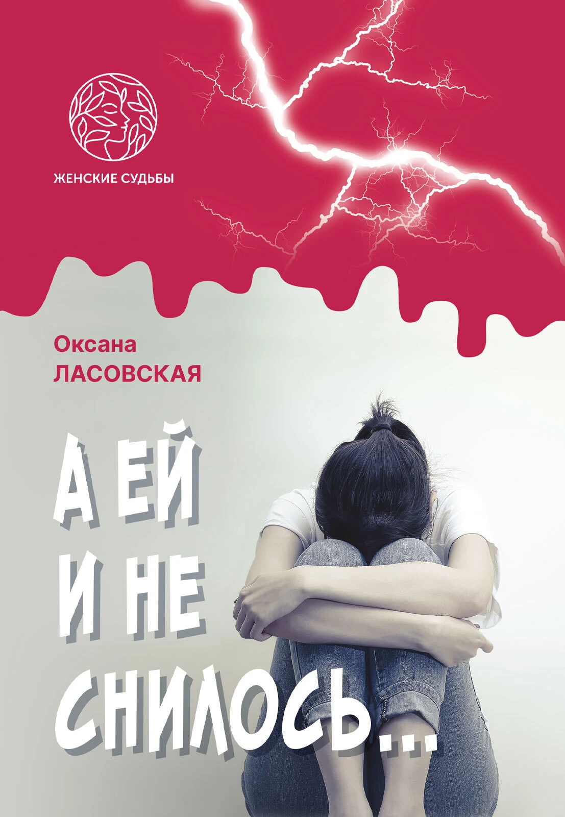 Книга А ей и не снилось…