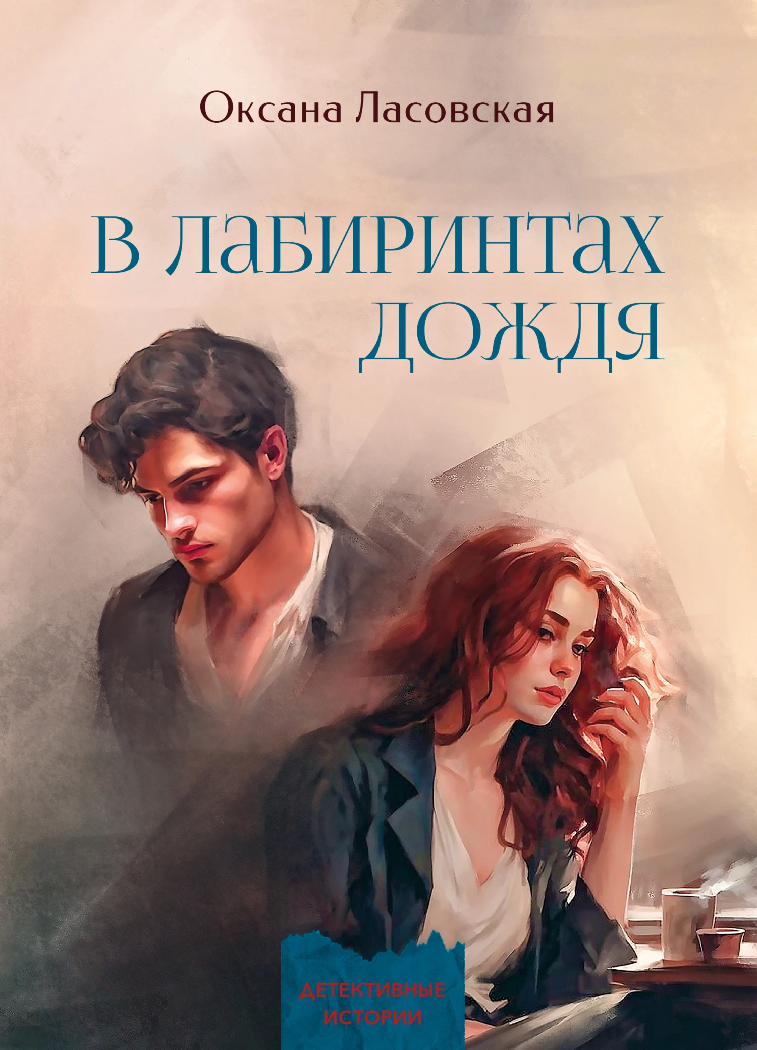 Книга В лабиринтах дождя