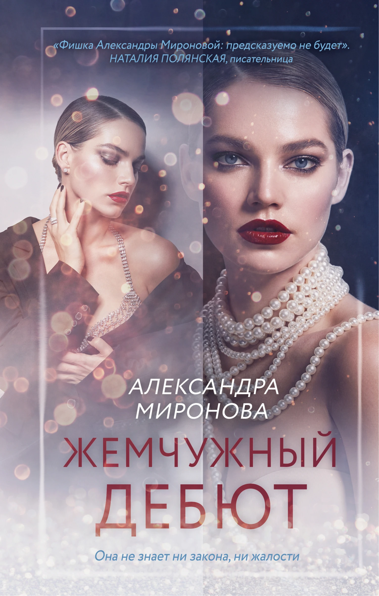 Книга Жемчужный дебют