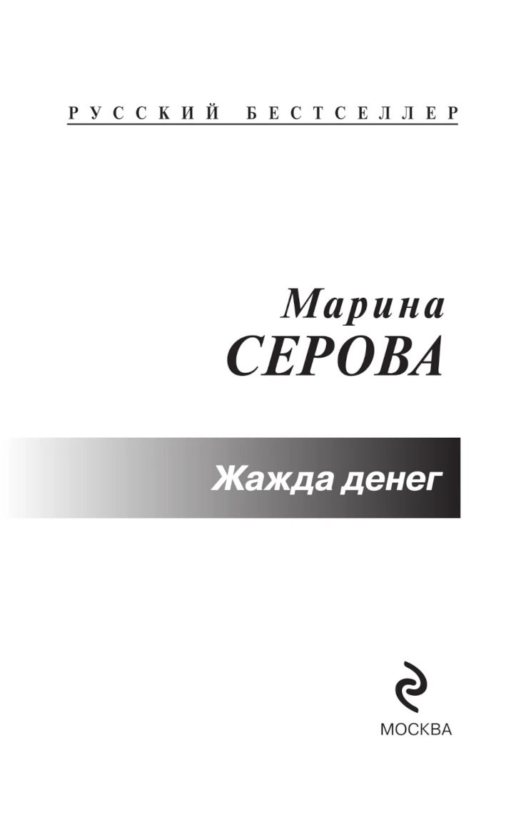 Иллюстрация к книге — Жажда денег [book-illustration-2.webp]