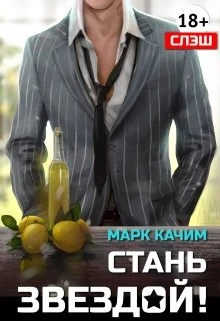 Книга Стань Звездой!