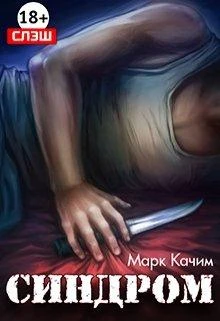 Книга Синдром
