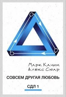 Книга Совсем другая любовь