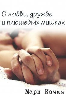 Книга О любви, дружбе и плюшевых мишках