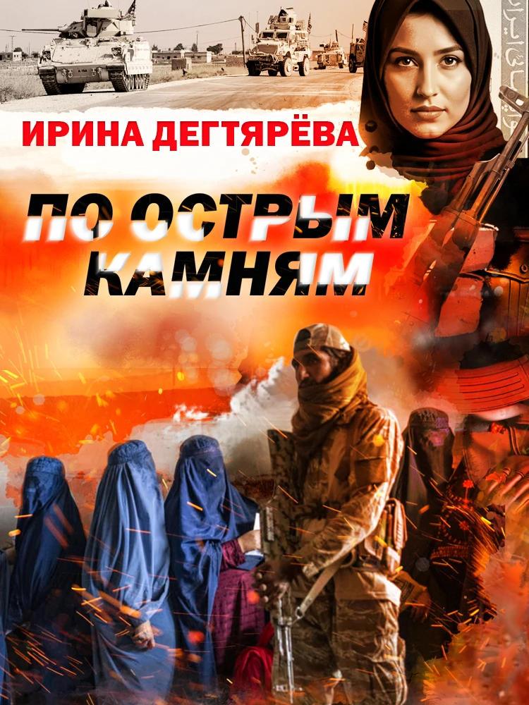 Книга По острым камням
