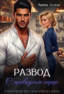 Книга Развод с привкусом перца