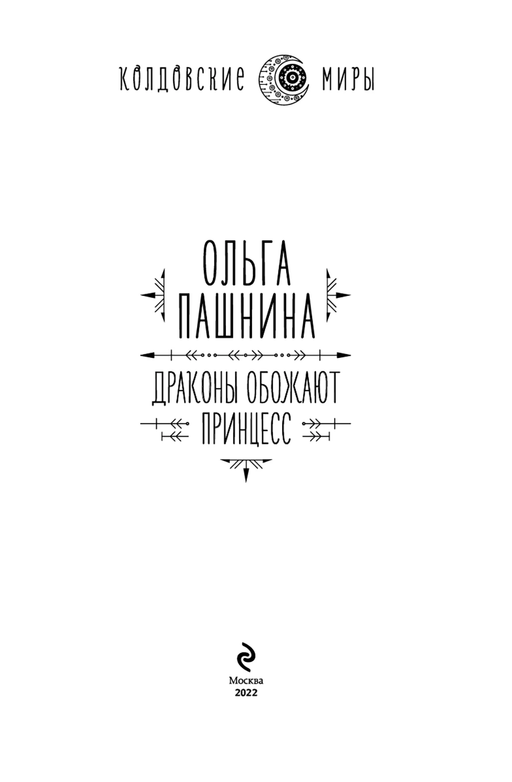Иллюстрация к книге — Драконы обожают принцесс [book-illustration-3.webp]