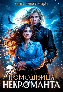 Книга Помощница некроманта
