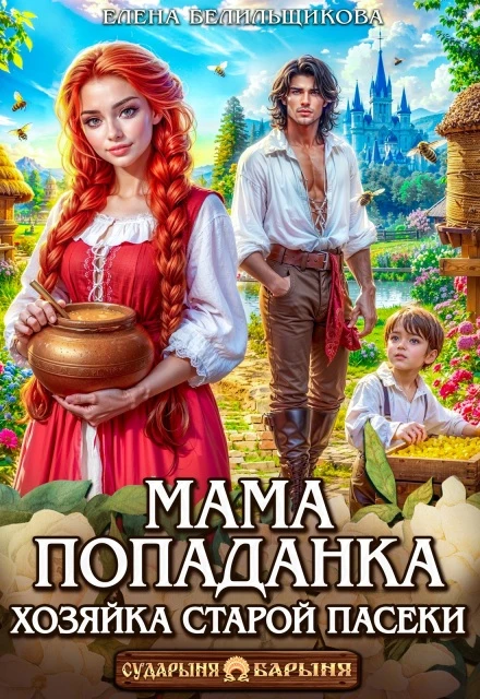 Книга Мама-попаданка. Хозяйка старой пасеки