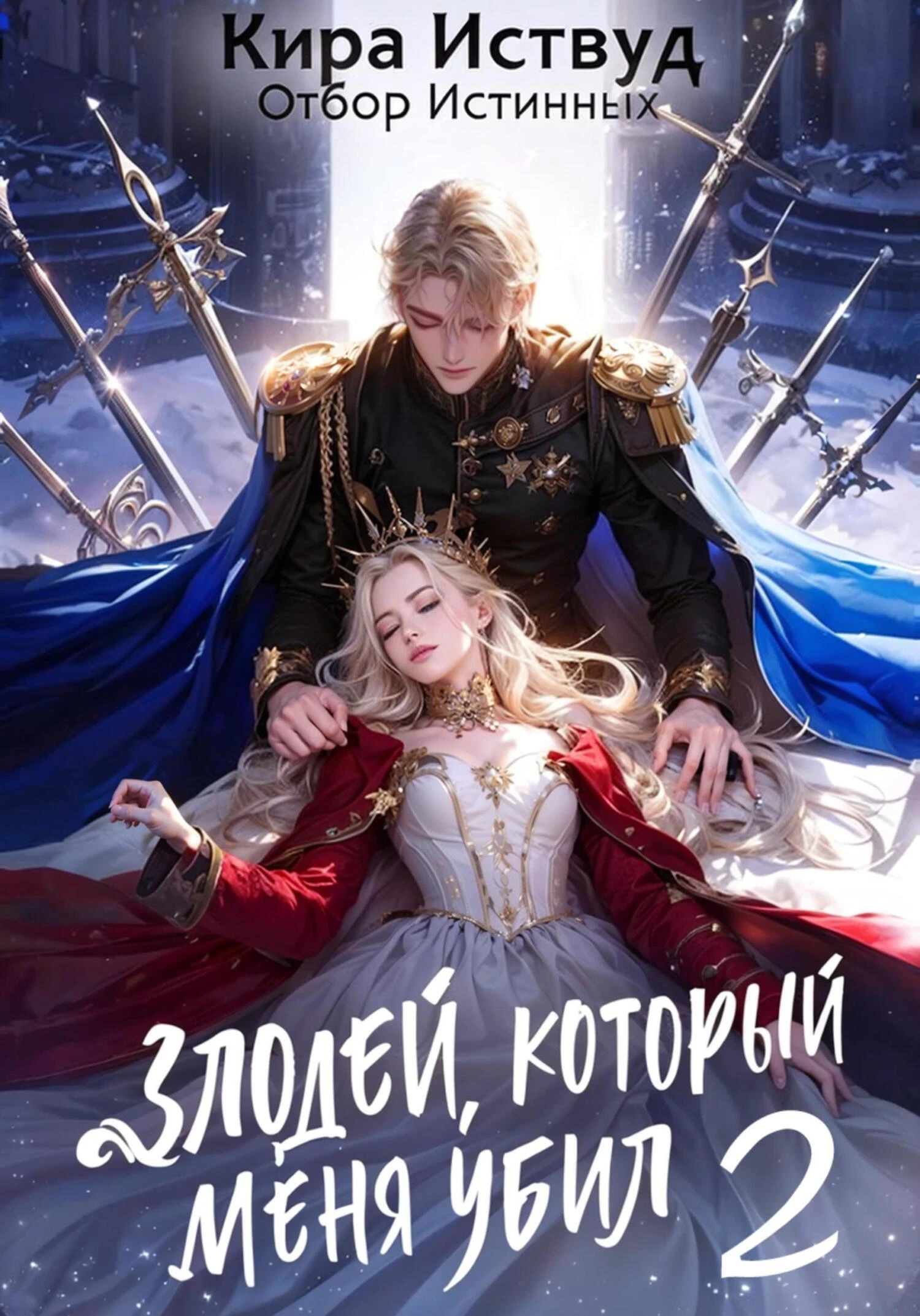 Книга Злодей, который меня убил 2